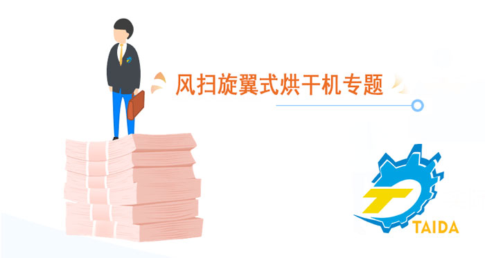 氫氧化鋁濾餅可以用OSC風掃旋翼式烘干機來烘干嗎？