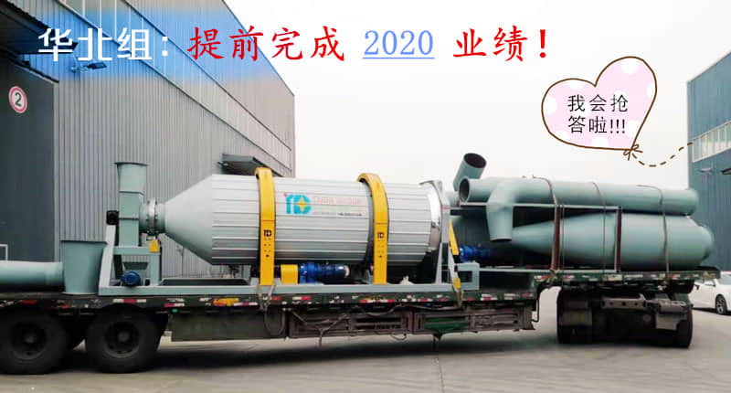 嫦娥著陸，銷售華北組：祝賀！圓滿完成2020年業績任務